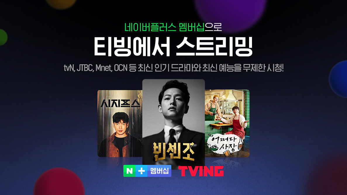 (사진제공=티빙(TVING))