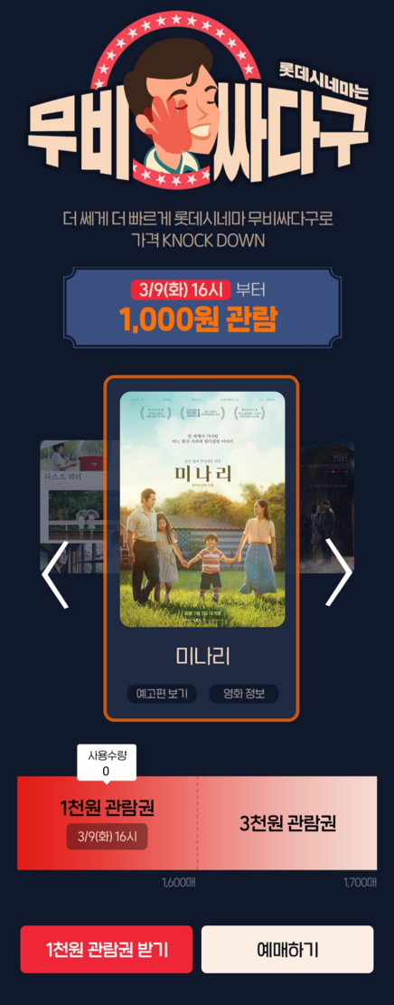 ▲‘미나리’ 무비싸다구(사진제공=롯데시네마)