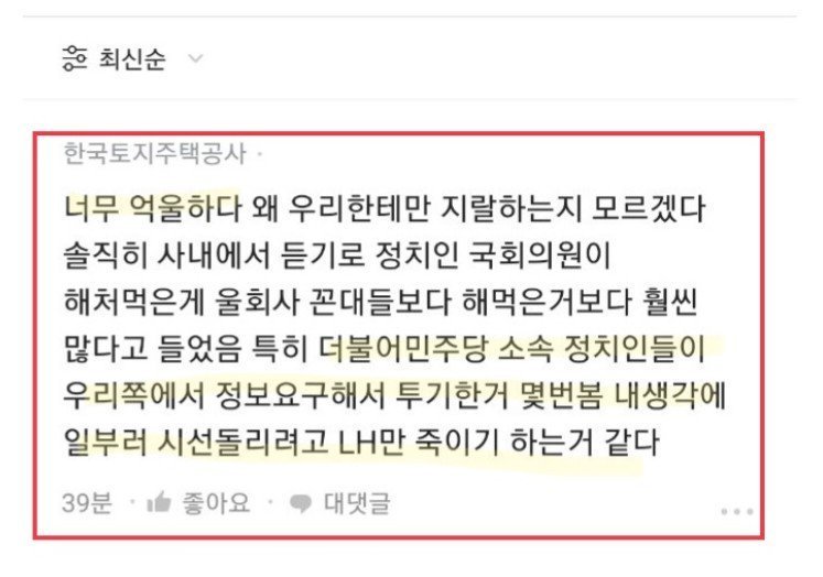 ▲직장인 익명 커뮤니티 블라인드 앱에는 최근 한 LH 직원이 "더불어민주당 소속 정치인들이 우리쪽에 정보를 요구해 투기한 것을 몇 번 봤다"고 폭로한 글이 게재됐다. (출처=온라인 커뮤니티)