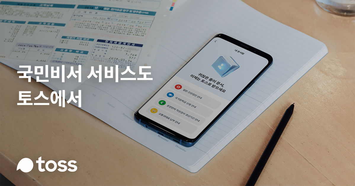 ▲토스 국민비서 서비스 이미지.  (사진제공=비바리퍼블리카)