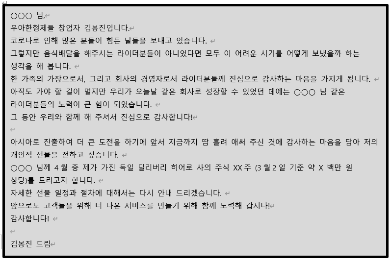▲김봉진 우아한형제들 의장이 배달의민족 라이더들에게 보낸 메시지 전문.  (사진제공=우아한형제들)