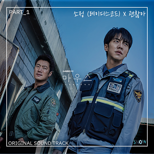 ▲'마우스' OST 앨범 커버(사진제공=스노우엔터테인먼트)