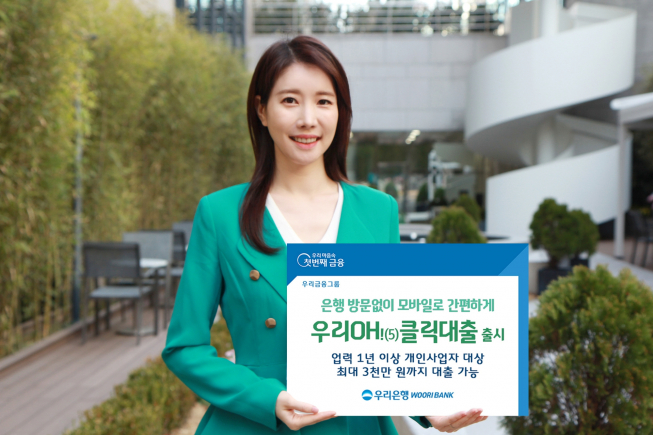 ▲우리은행이 개인사업자 전용 비대면 대출상품인 ‘우리Oh!(5)클릭대출’을 신규 출시했다. (사진제공=우리은행)