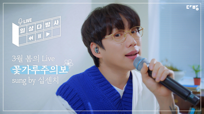 ▲다방은 십센치 권정열과 '꽃가루주의보' 음원을 발매한다고 12일 밝혔다. (사진제공=다방)