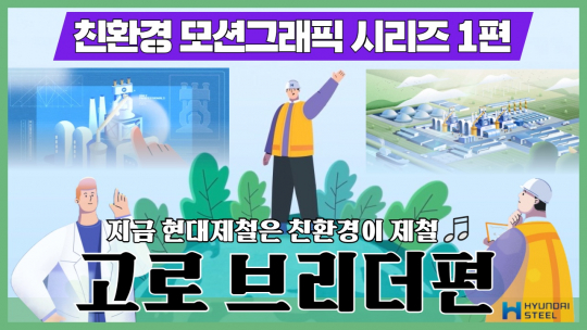 ▲현대제철은 친환경 제철소에 관한 비전을 일반인들도 쉽게 접근할 수 있도록 하기 위해 동영상 시리즈를 제작했다.  (사진제공=현대제철)