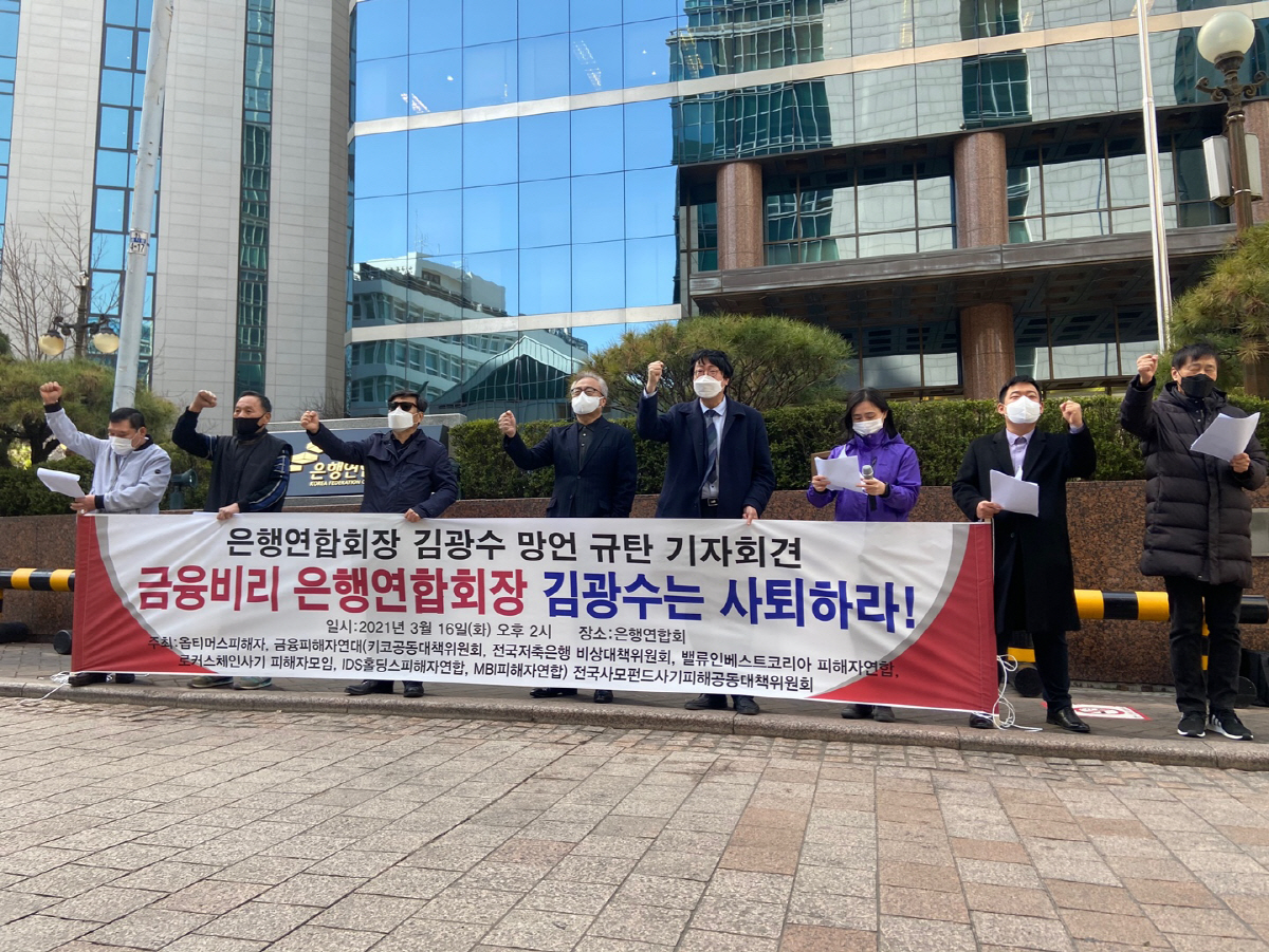 ▲6일 오후 옵티머스 피해자ㆍ금융 피해자 연대ㆍ전국 사모펀드 사기피해공동대책위원회(피해자 연대)는 서울 중구 은행회관 앞에서 ‘은행연합회장 김광수 망언 규탄 기자회견’을 열였다.