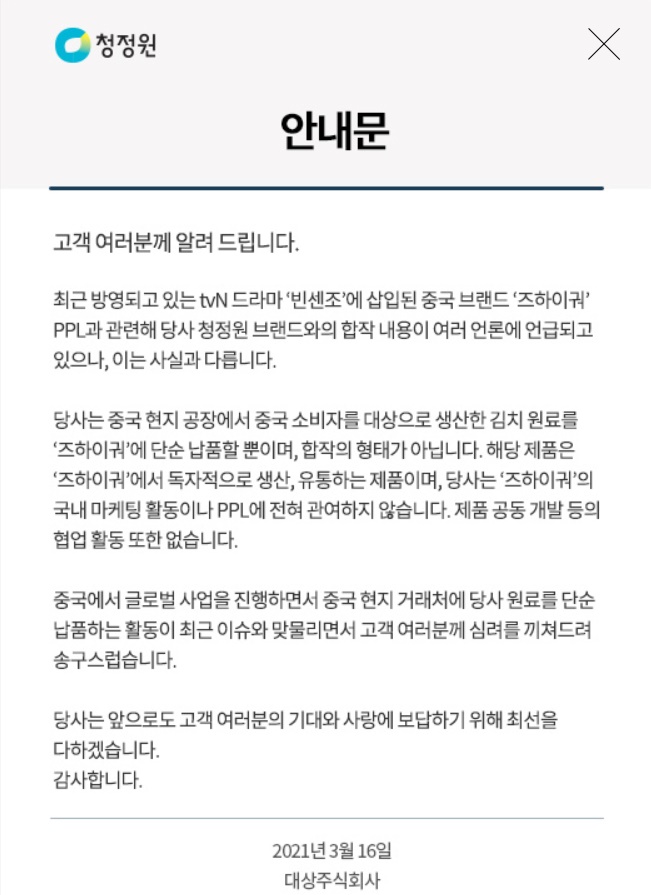 ▲청정원 ‘빈센조’ 중국 비빕밥 PPL 논란 입장 (출처=청정원 홈페이지)
