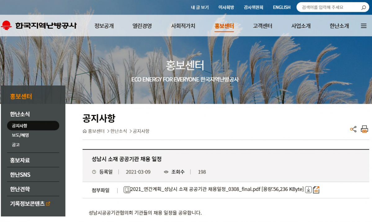 ▲공공기관 채용일정 게시글. (사진제공=한국지역난방공사)