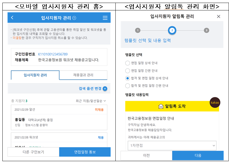 ▲워크넷 모바일 입사지원자 관리 화면. (자료제공=고용노동부)
