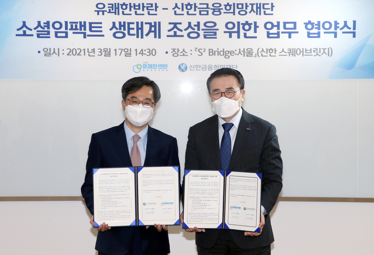 ▲17일 오후 서울 성수동에 위치한 협약식에서 조용병 신한금융 회장(사진 오른쪽)과 유쾌한반란 김동연 이사장이 기념 촬영을 하고 있다.