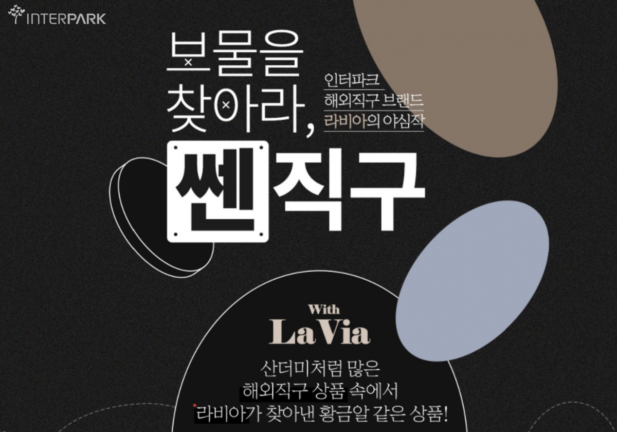 (사진제공=인터파크)