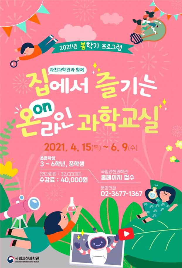 ▲온라인 과학교실 이미지.  (사진제공=국립과천과학관)