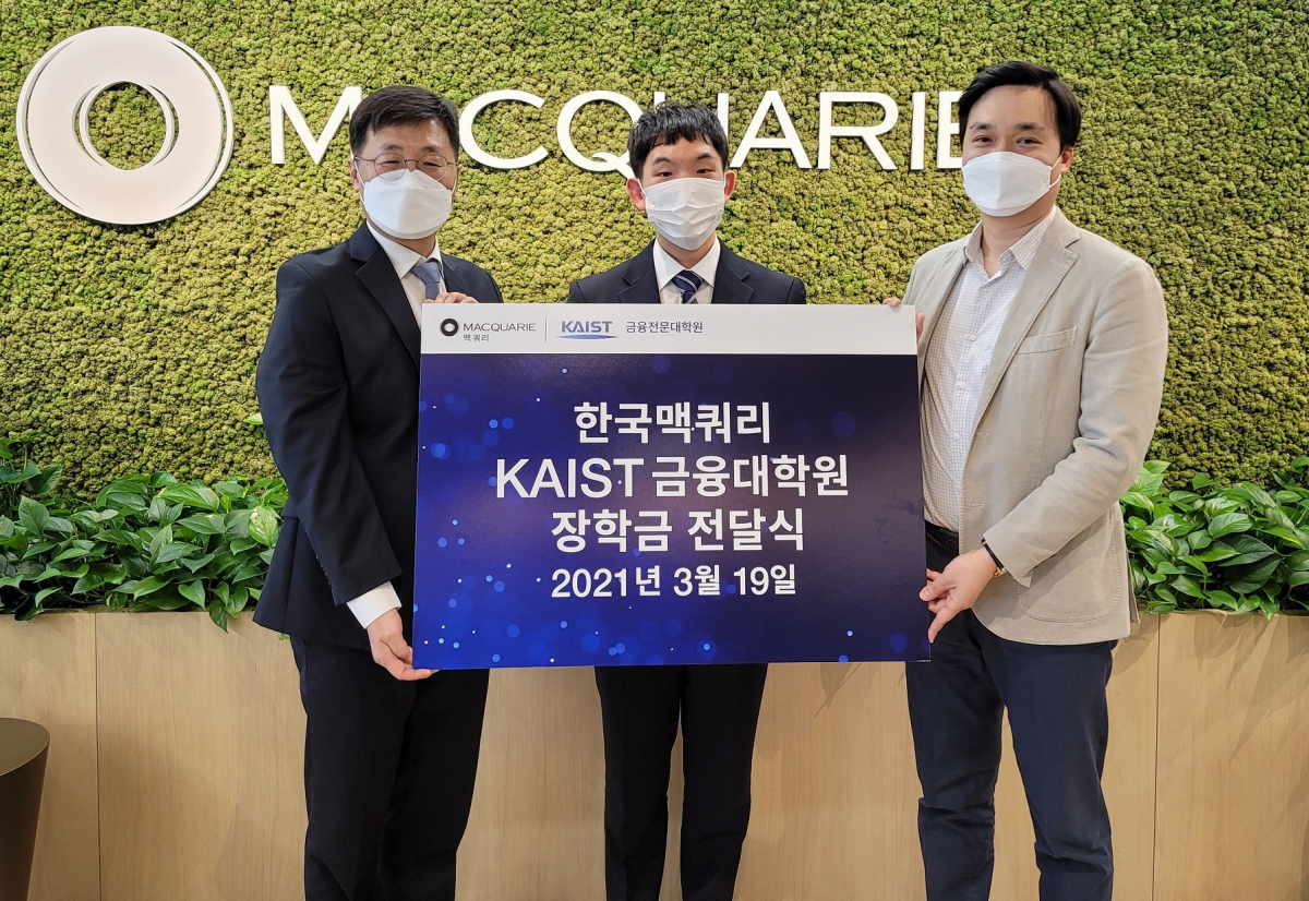 ▲(왼쪽부터) 곽병진 KAIST 금융MBA 책임교수, 이동희 KAIST 금융전문대학원생, 김용환 한국맥쿼리 대표. (사진제공=한국맥쿼리)
