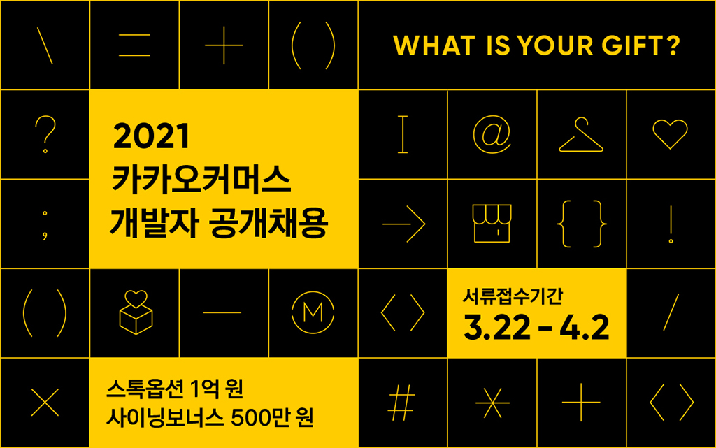 ▲카카오커머스 2021 개발자 공개채용 포스터.  (사진제공=카카오커머스)