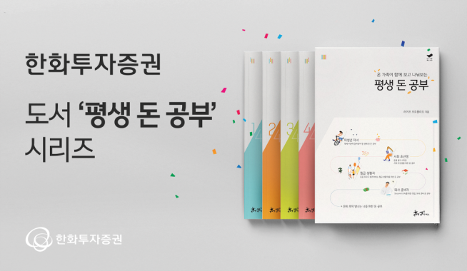 ▲'평생돈공부' 시리즈 (자료 = 한화투자증권)