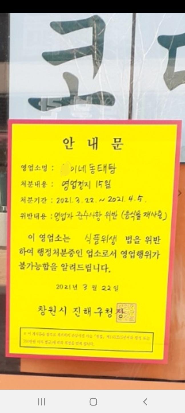 ▲‘부산신항 동태탕 후기입니다’ 작성자는 22일 음식을 재탕한 가게가 영업정지 15일을 받았다고 밝히면서 식당 앞에 붙어있는 처분 안내문을 찍어서 올렸다. (출처=보배드림 자유게시판 캡처)