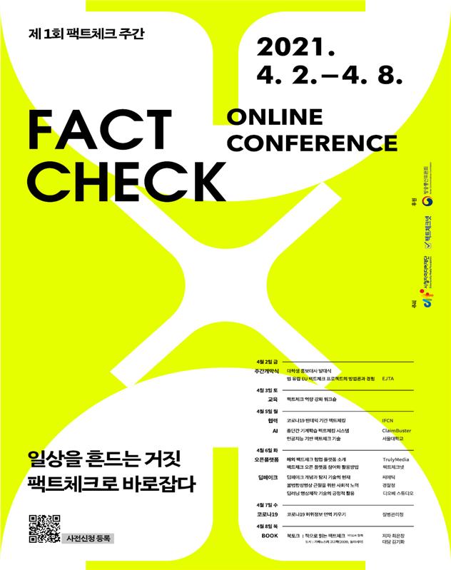 ▲팩트체크 주간 포스터.  (사진제공=방송통신위원회)