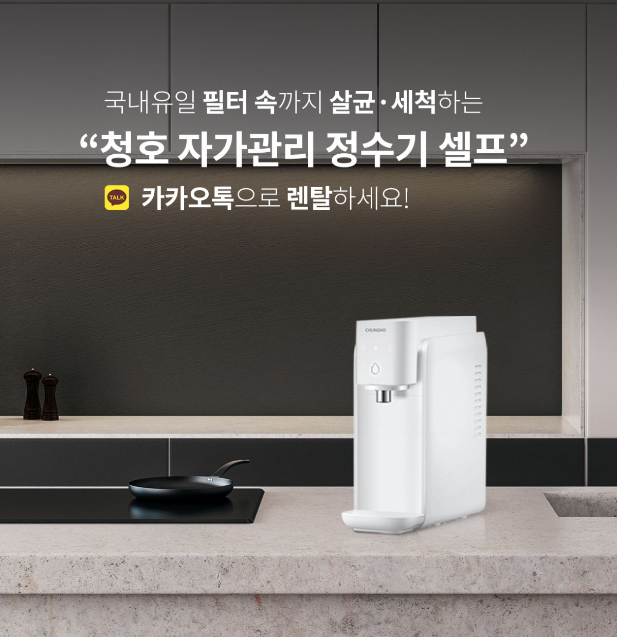 (사진제공=청호나이스)