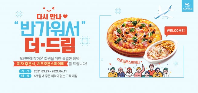 (출처=피자알볼로 홈페이지)