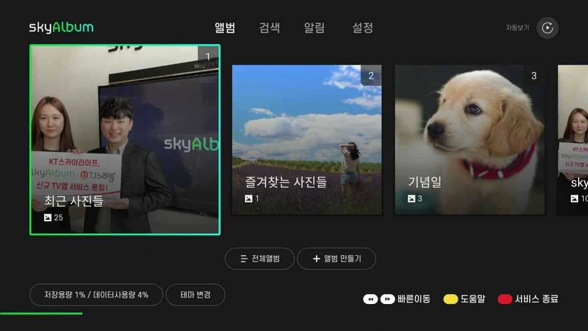 ▲ ‘스카이(sky)앨범’ 서비스 이미지 (사진제공=KT스카이라이프)