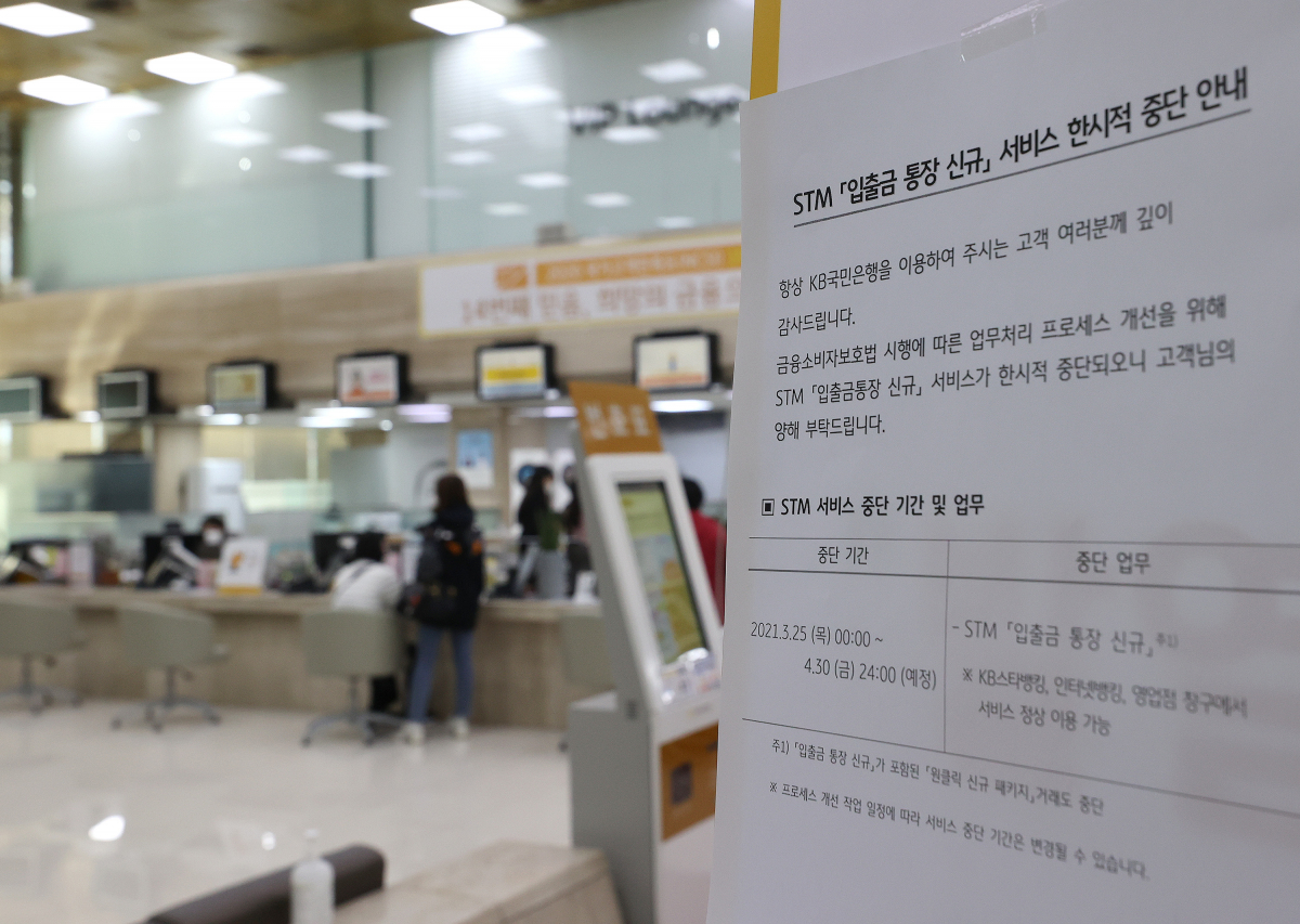 ▲금융소비자보호법(금소법) 시행 첫 날인 25일 오후 서울 KB국민은행 여의도본점에 STM(스마트 텔러 머신) 입출금 통장 신규 서비스의 한시적 중단 관련 안내문이 붙어있다. 이날부터 주요 시중은행들은 비대면 상품 판매와 AI(인공지능) 서비스 등을 중단했다. KB국민은행은 다음 달 30일까지 STM에서 새로 입출금 통장을 만드는 서비스를 제공하지 않는다. (사진=연합뉴스)