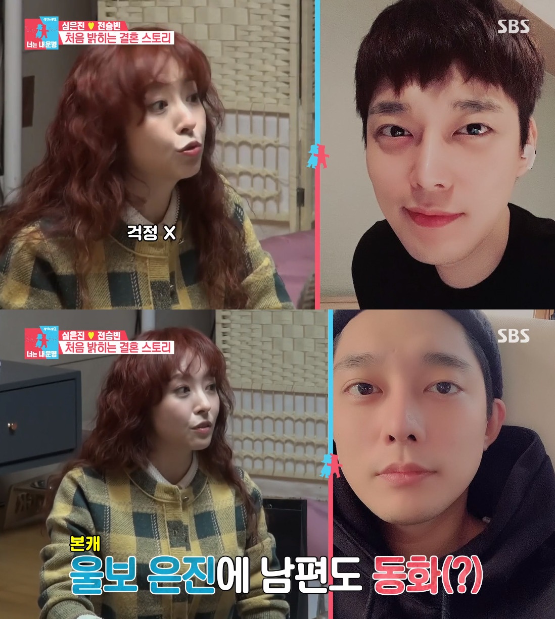 ▲심은진 전승빈 (출처=SBS '동상이몽2-너는 내 운명' 방송캡처)