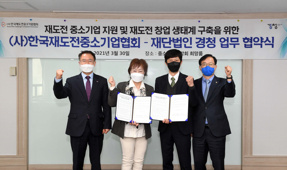 ▲경청은 30일 한국재도전중소기업협회와 서울시 여의도 중소기업중앙회에서 업무협약을 맺고 실패를 경험한 중소기업의 재도전을 지원하기 위한 무료 법률 지원 및 재도약을 위한 사회적인 환경 조성을 약속했다. 왼쪽부터 추문갑 중기중앙회 경제정책본부장, 유희숙 (사)한국재도전중소기업협회장, 장태관 재단법인경청 이사장, 김경만 더불어민주당 국회의원.  (사진제공=중소기업중앙회)