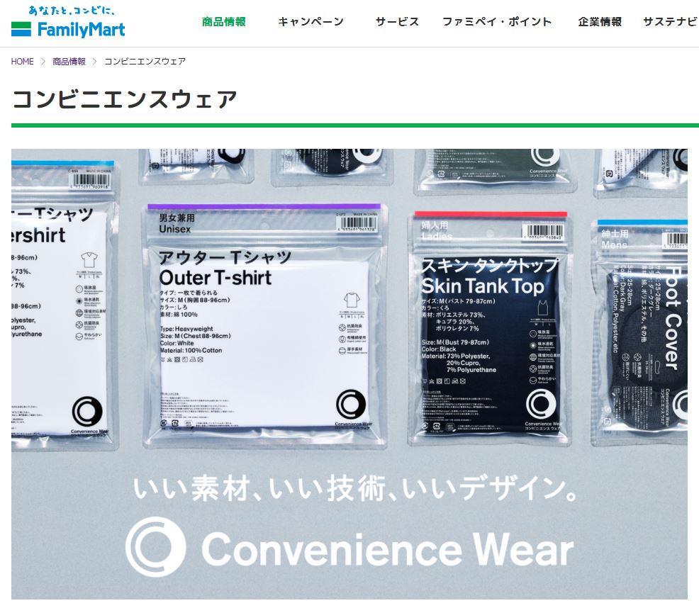 ▲애초 패밀리마트는 간사이 지역에서 이 제품을 시범 판매할 때 '베이지'라고 색깔을 표기했지만, 전국 판매를 개시하면서 '살색'으로 표현을 바꿨다. 사진은 일본 패밀리마트 홈페이지의 편의복 코너. (사진출처=일본 패밀리마트 홈페이지 캡처)