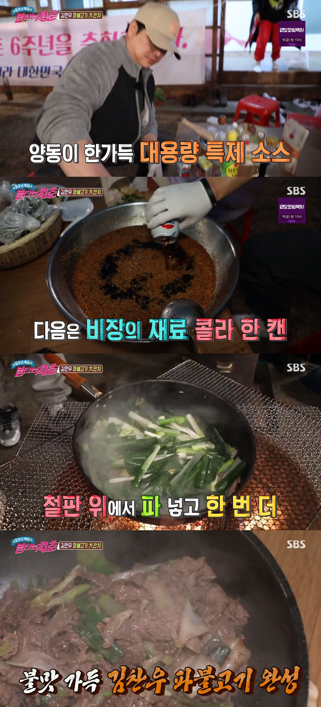 ▲‘불청’ 김찬우 파불고기 (출처=SBS '불타는 청춘' 방송캡처)