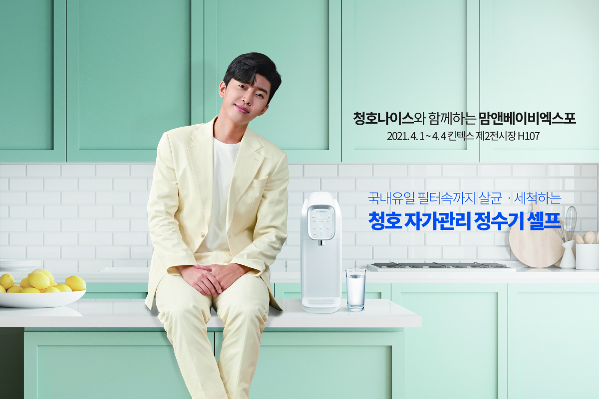 (사진제공=청호나이스)