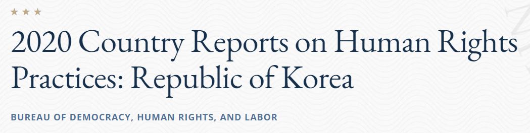 ▲미국 국무부 인권보고서 표제  