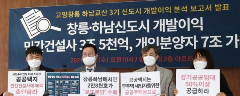 ▲참여연대는 31일 오전 서울 종로구에서 '고양창릉 하남교산 3기 신도시 개발이익 분석 보고서 발표' 기자회견을 열었다.  (사진 제공=연합뉴스)