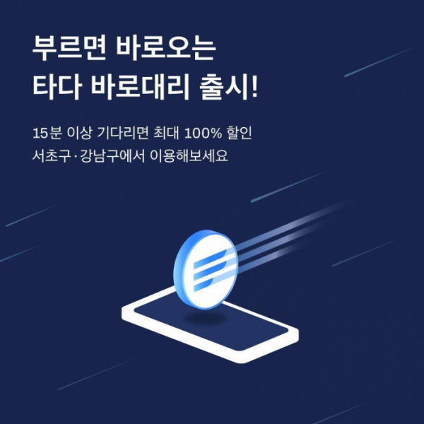 ▲타다 바로대리 서비스 이미지.  (사진제공=VCNC)