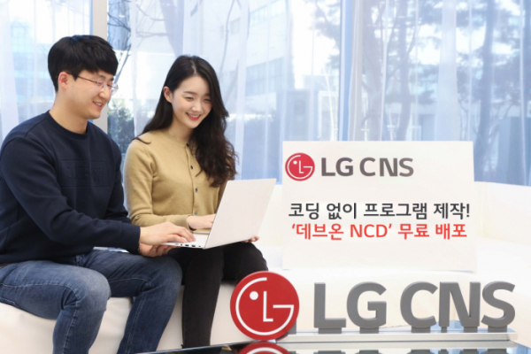 ▲LG CNS가 2일 코딩 없이 프로그램을 개발할 수 있는 ‘데브온 NCD’를 무료 배포했다. (사진제공=LG CNS)