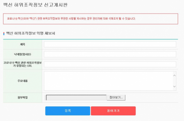 ▲방송통신위원회에서는 이달 3일부터 ‘코로나19 백신 가짜뉴스’에 대한 제보를 받고 있다. (출처=방송통신위원회 홈페이지 캡쳐)