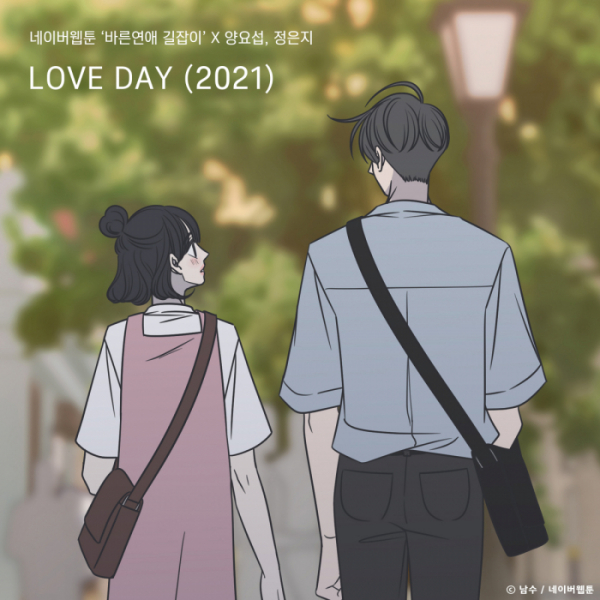 ▲'바른연애 길잡이' OST 'LOVE DAY (2021)'(사진 = TOON STUDIO, 느을 제공)
