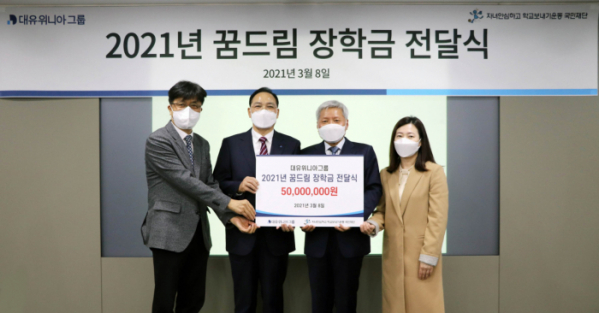 ▲대유위니아그룹이 2021년 꿈드림장학금 전달식을 열고 장학금 5000만 원을 전달했다. 좌측부터, 한국청소년상담복지개발원 김도연 본부장, 위니아딤채 김혁표 대표, 자녀안심재단 이충호 이사장, 법무부 보호정책과 정소연 과장 (사진제공=대유위니아)