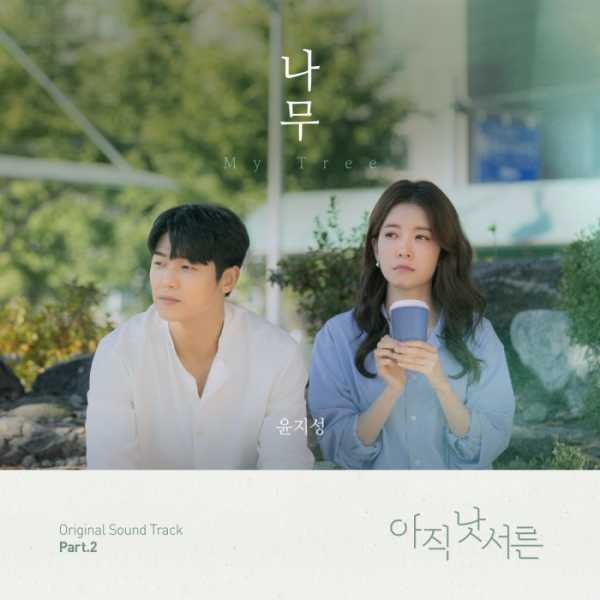 ▲윤지성 ‘아직 낫서른’ OST ‘나무’ 커버 이미지(사진 = 카카오 엔터테인먼트 제공)