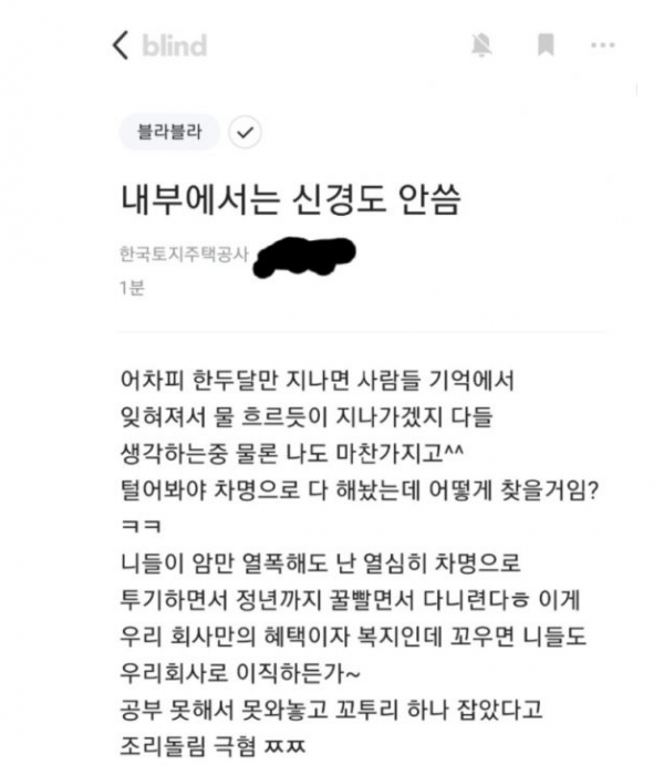 ▲LH 직원으로 추정되는 한 네티즌이 "부러우면 이직하든가"라는 취지의 글을 올려 논란이 되고 있다. (사진출처=직장인 익명 커뮤니티 '블라인드' 캡처)