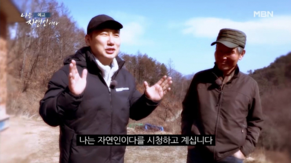 ▲'나는 자연인이다'(사진제공=MBN)