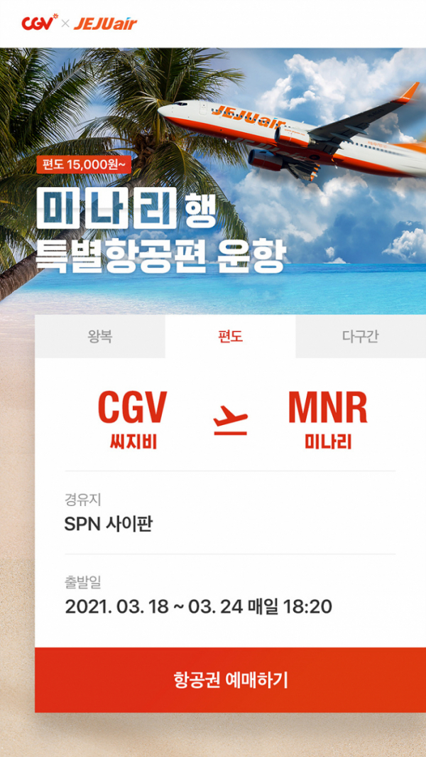 ▲'CGV Airport에서 떠나는 Movie Trip'(사진제공=CGV)