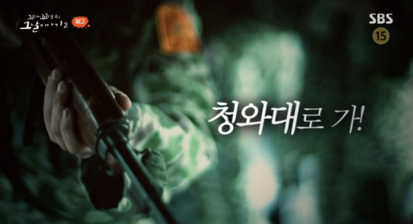 ▲'꼬꼬무 시즌2' 실미도 예고(사진=SBS 방송화면 캡처)