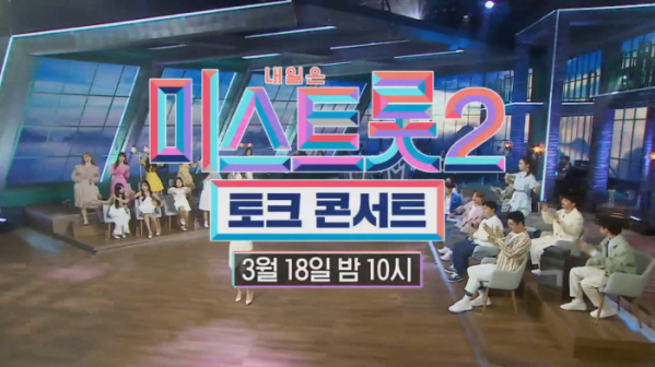 ▲미스트롯2 토크콘서트(사진=TV조선 방송화면 캡처)