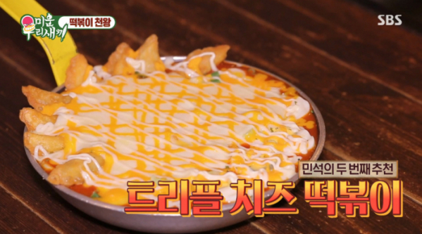 ▲트리플 치즈 떡볶이(사진=SBS 방송화면 캡처)
