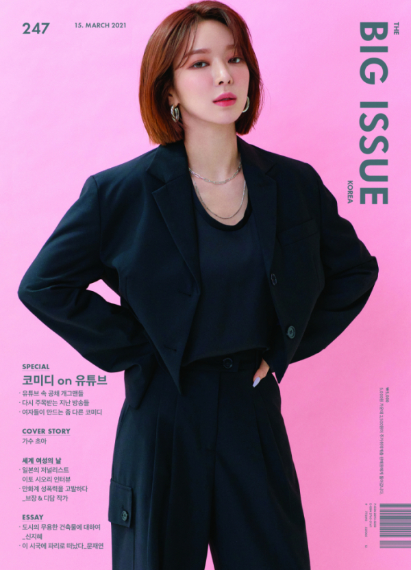 ▲초아 빅이슈 커버(사진=김영배/빅이슈코리아)