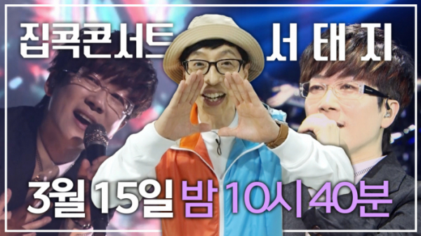 ▲집콕콘서트 서태지 예고 화면(사진제공=MBC)