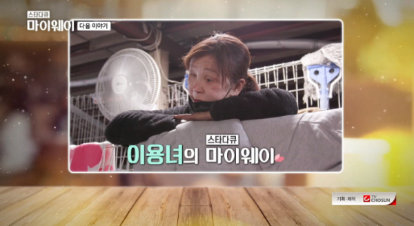 ▲이용녀 마이웨이 예고(사진=TV조선 방송화면 캡처)