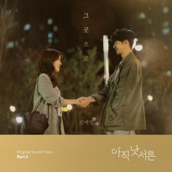 ▲신예영 '아직 낫서른' OST(사진=카카오엔터테인먼트, 주식회사 셀러빗 제공)
