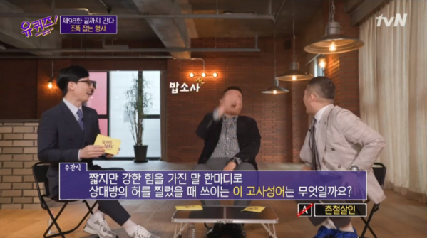 ▲'유퀴즈' 방송화면 (사진=tvN 캡처)