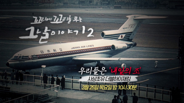 ▲요도호 납치사건(사진=SBS 방송화면 캡처)